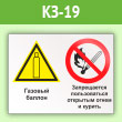 Знак «Газовый баллон. Запрещается пользоваться открытым огнем и курить», КЗ-19 (пленка, 600х400 мм)